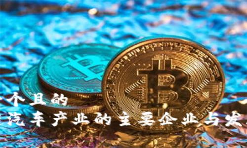 思考一个且的  
区块链汽车产业的主要企业与发展趋势