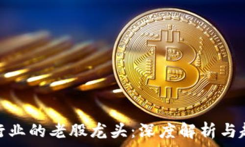   
区块链行业的老股龙头：深度解析与趋势观察
