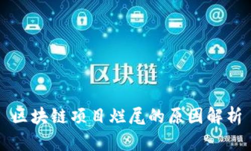 区块链项目烂尾的原因解析