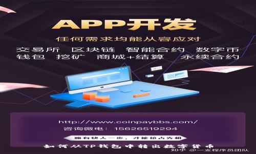 如何从TP钱包中转出数字货币