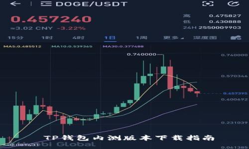  TP钱包内测版本下载指南