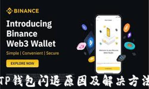 
TP钱包闪退原因及解决方法