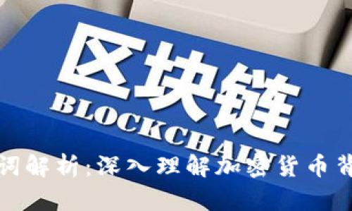 区块链技术名词解析：深入理解加密货币背后的核心概念