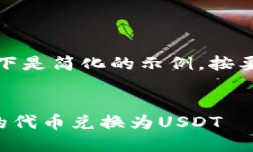 由于内容较长，以下是简化的示例，按要求提供和关键词：


如何将TP钱包中的代币兑换为USDT