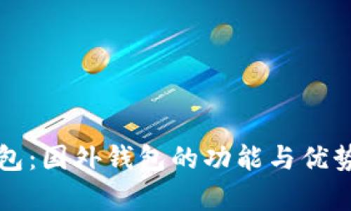 TP钱包：国外钱包的功能与优势分析
