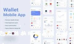 TP钱包无法换购的原因及解