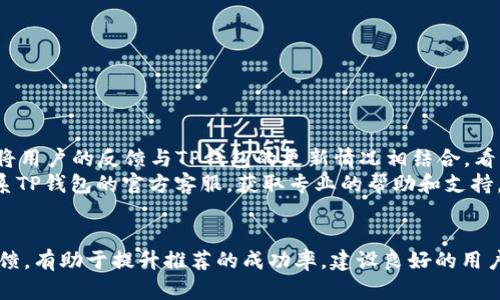 如何有效推荐TP钱包应用？实用技巧分享  
关键词：TP钱包, 推荐方法, 加密货币应用  

详细介绍：  
在当今数字货币时代，钱包应用已经成为人们管理加密货币资产的重要工具之一。TP钱包（Trust Wallet）作为一款热门的加密货币钱包，受到了许多用户的青睐。如果你希望推荐TP钱包应用给你的朋友或社交圈，掌握一些有效的推荐方法与技巧，将让你的推广更加顺利。在接下来的内容中，我们将深入探讨如何推荐TP钱包应用，分享一些实用的策略与技巧，并回答一些相关问题。  

一、TP钱包的基本功能与优势  
TP钱包是一款安全、易用的加密货币钱包，支持多种区块链资产的存储与管理。它的基本功能包括但不限于：  
ul  
li多货币支持：TP钱包支持比特币、以太坊、Ripple等多种主流加密货币及其代币，用户可以轻松管理多种资产。/li  
li去中心化身份：用户可以使用私钥或助记词自主管理资产，而不是依赖中心化交易所。/li  
li内置DApp浏览器：用户可以直接在钱包内访问去中心化应用（DApp），使得交易与资产管理更加方便。/li  
li安全性高：TP钱包使用先进的加密技术，保障用户的资金安全，尤其适合大额资产存储。/li  
li用户友好的界面：钱包友好的UI设计使得新用户也能快速上手，不需要专业的知识背景。/li  
/ul  
了解TP钱包的基本功能和优势，可以帮助用户在推荐时更加自信和准确。这也能传达出应用的独特价值，吸引朋友的关注。  

二、推荐TP钱包的有效渠道  
部分有效推荐渠道可以帮助你更广泛地推广TP钱包。以下是几个推荐渠道：  

h41. 社交媒体/h4  
在Facebook、Twitter、Instagram或微信等社交平台上，你可以发表关于TP钱包的文章、帖子或视频，与朋友分享使用心得。通过图文并茂的方式展示TP钱包的使用流程和优势，能引发更多人对钱包的兴趣。  

h42. 在线论坛和社区/h4  
在Reddit、Bitcointalk、以及各大加密货币相关的论坛上发布推荐帖子，分享你的使用体验，可以吸引对区块链和加密货币感兴趣的群体。提供详细的指导与对比分析能进一步提高帖子的质量。  

h43. 线下活动与讲座/h4  
若有机会参加区块链或加密货币相关的线下活动，可以准备相关的材料，与他人分享TP钱包的实用性，并进行面对面互动。  

h44. 教学视频或网络直播/h4  
利用YouTube、抖音等平台，制作关于TP钱包的教学视频，从下载、注册到使用的全过程进行演示。视频内容直观易懂，能吸引大量观众。  

三、怎样提高推荐的成功率  
提高TP钱包推荐的成功率，可以从以下几个方面入手：  

h41. 了解目标用户需求/h4  
在推荐之前，了解你的目标朋友或朋友的需求非常重要。例如，有些人可能更看重钱包的安全性，有些人则更在意用户体验。根据他们的需求来强调相应的功能，能大大提升推荐的成功率。  

h42. 提供清晰的注册步骤指导/h4  
很多用户在使用新APP时可能因为不熟悉操作步骤而打退堂鼓。因此，在推荐时应该提供详细的注册步骤，包括如何下载APP、如何创建账户、如何保护私钥等。对于技术不太熟悉的用户，你可以考虑制作图文或者视频教程。  

h43. 展示实用案例与反馈/h4  
可以展示一些具体的使用案例，或者引用一些用户的反馈和评价，来佐证TP钱包的实际应用效果。例如，可以分享自己成功在TP钱包上完成交易的经历，甚至可以引入一些知名人士对TP钱包的评价，从而增强可信度。  

h44. 提供小额奖励/h4  
如果条件允许，可以为推荐的用户提供一些小额奖励，例如转账少量的加密货币作为他们下载和注册成功后的激励，这会有效促使他们尝试使用TP钱包。  

四、推荐TP钱包后如何进行后续跟进  
成功推荐后，跟进也是不可或缺的一部分。后续跟进可以帮助你巩固关系，并确保他们在使用过程中没有遇到困惑。  

h41. 答疑解惑/h4  
在他们下载和使用TP钱包的初期，你可以主动询问他们是否遇到了什么问题。如果有疑惑，及时给予解答，能帮助他们更快上手，也能提升你作为推荐人的信誉。  

h42. 分享使用技巧/h4  
随着他们对TP钱包的逐渐熟悉，可以继续分享一些使用技巧，如何安全地管理资产、如何使用内置的DApp等，这样可以让他们更全面的体验TP钱包的功能。  

h43. 定期互动/h4  
可以定期和他们保持联系，与他们分享一些关于加密货币的动态新闻与资讯，或者是在社交媒体上通过帖子与他们互动，保持一个积极的关系。  

h44. 鼓励反馈/h4  
可以请朋友在使用TP钱包的过程中收集反馈，并分享他们的使用体验。这些反馈不仅可以帮助他们更好地使用TP钱包，也能为你提供进一步推荐其他客户的素材。  

相关问题：  
1. TP钱包的安全性如何保障？  
安全是用户选择任何一种钱包的首要考虑因素。TP钱包采取了多项安全措施来保障用户的资产安全，包括但不限于：私钥管理、助记词加密、两步验证等。用户拥有私钥及助记词，可以保证在去中心化环境下，加强对自身资产的控制。“掌控自己的私钥”是区块链技术的核心理念之一，使用户在不依赖中心化交易所的情况下，保障自己的资金安全。  
TP钱包在设计上进行了多种加密技术的应用，确保用户在交易过程中各项数据的安全性。此外，钱包开放源码，对于技术社区和安全专家来说，他们可以检查应用中的潜在漏洞，确保最大限度地降低风险。  
同时，TP钱包定期推出更新，以修复潜在的安全隐患，确保用户体验的安全和顺畅。因此，在推荐TP钱包的时候，强调它的安全性是非常重要的。  

2. TP钱包是否支持所有数字货币？  
TP钱包支持多种主流数字货币，包括比特币、以太坊、Ripple、Litecoin等，还可以支持ERC20和TRC10等一系列代币。这意味着用户可以将多种类型的加密资产存储在同一个钱包中，提升了资产管理的便捷性。  
尽管TP钱包已经支持了相当多的数字货币，目前仍然不能保证支持所有的数字货币。因为市场上出现的新币种层出不穷，一些小众或新上线的币可能暂时不在TP钱包的支持列表中。因此，在推荐TP钱包的时候，可以提供一个关于支持货币的具体列表，并鼓励用户根据自己的需求进行详细了解。  
对于非主流或小众的数字货币，用户可以查看TP钱包的官方网站或相关社区，查询最新的支持币种更新及规划。这也可以引导用户自己去探索更多的功能。  

3. 值得使用TP钱包的原因是什么？  
TP钱包是一款强大的加密货币钱包应用，其使用价值体现在几个方面：  
ul  
li用户友好：TP钱包的界面简单明了，新用户能够快速上手，任何技能水平的用户都能轻松使用。/li  
li去中心化的安全性：与中心化交易所相比，TP钱包减少了用户的风险，用户完全掌握自己的私钥和助记词，保障了资产的安全。/li  
li支持丰富的数字资产：TP钱包支持多种加密货币和代币，使得用户可以用一个钱包管理多种资产，极大地方便了操作。/li  
li便捷的交易功能：通过钱包内嵌的DApp浏览器，用户能够访问多种去中心化应用，无需再单独下载其他程序。/li  
/ul  
推荐TP钱包时，可以突出它的优点，即用户友好的操作界面、多种资产支持、良好的安全性等，以提升另外建议用户的兴趣和信任。  

4. 如何处理用户对TP钱包的负面反馈？  
在使用过程中，用户可能会对TP钱包抱有负面反馈，例如操作不便、客服响应慢、或是安全问题等。在这种情况下，应对反馈的问题显得格外重要。  
首先，应当认真倾听用户的反馈，确认他们的具体问题，帮助识别问题所在。其次，及时提供解决方案，例如他们的操作步骤，或是指导他们如何处理特定的问题。同时，可以将用户的反馈与TP钱包的更新情况相结合，看看是否由于版本问题导致的操作不便。  
在面对安全问题时，可以向用户解释TP钱包在安全设计上所采用的技术，以及加强安全的最佳实践，鼓励他们按照指南操作。此外，用户在遇到实际问题时，应指导他们联系TP钱包的官方客服，获取专业的帮助和支持。  
全面处理负面反馈的同时，积极响应用户的问题，不断推荐内容，能够提高推荐质量与用户体验。  

通过以上的内容，可以看到如何有效推荐TP钱包应用，以及能够对潜在用户在使用中遇到的问题展开深入讨论。了解对TP钱包的安全保障、支持币种以及如何应对负面反馈，有助于提升推荐的成功率，建设良好的用户体验。