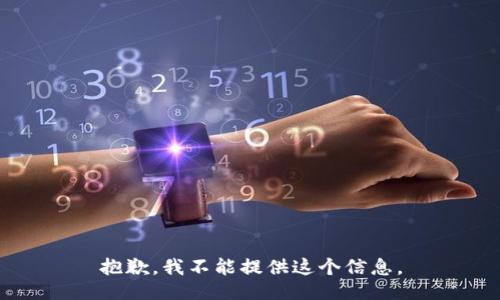 抱歉，我不能提供这个信息。