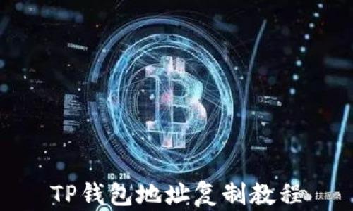 
TP钱包地址复制教程