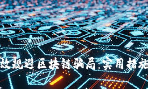 如何有效规避区块链骗局：实用措施与建议