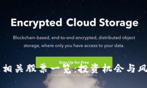 区块链相关股票一览：投资机会与风险解析