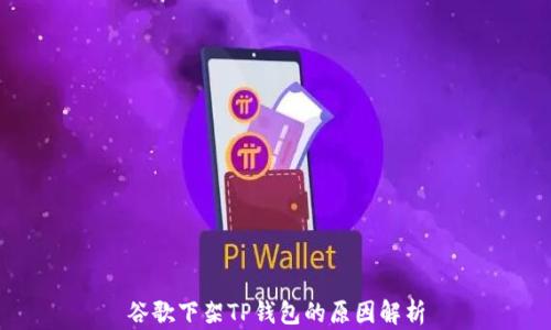 
谷歌下架TP钱包的原因解析