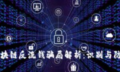 区块链反洗钱骗局解析：