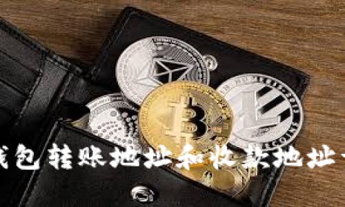 TP钱包转账地址和收款地址详解