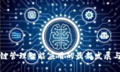 区块链管理智能应用的最