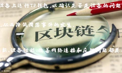   TP钱包滑落的原因与解决方法 /   
 guanjianci TP钱包, 钱包滑落, 数字资产管理 /guanjianci 

随着数字货币和区块链技术的迅猛发展，越来越多的人开始使用各种形式的钱包来管理自己的数字资产。TP钱包作为一个广受欢迎的数字钱包选项，近年来吸引了大量用户。然而在使用过程中，许多用户会遇到TP钱包滑落的问题，这不仅影响了用户的体验，也对安全性构成了潜在威胁。本文将深入探讨TP钱包滑落的原因及如何有效解决这一问题。

一、TP钱包滑落的常见原因

TP钱包滑落现象通常可以分为几个主要原因，这些因素可能涉及到应用程序本身、用户的设备设置，以及网络连接等多个方面。

1. **程序bug**：TP钱包如果存在程序漏洞，可能导致钱包在使用过程中无法正常运行，甚至滑落。比如更新版本后，新的代码可能与之前的系统不兼容，从而引起崩溃。

2. **设备性能不足**：数字钱包对设备的性能有一定的要求。如果用户的手机或电脑性能不足，比如内存过小、处理器老旧等，可能会导致应用无法顺利运行。

3. **网络不稳定**：TP钱包需要通过网络访问区块链数据，如果网络信号差或不稳定，可能导致数据加载失败，应用滑落。

4. **用户操作不当**：一些用户可能在移动或切换应用时，操作不当导致TP钱包滑落。例如，快速返回主界面，也可能导致钱包未能正常保持在后台。

二、TP钱包滑落对用户的影响

TP钱包滑落不仅对用户体验产生负面影响，还有可能带来安全隐患。

1. **数据丢失**：一旦应用滑落，用户可能在未保存的状态下丢失当前的交易或其他重要数据，导致信息无法恢复。

2. **安全风险**：当TP钱包滑落时，用户可能正在进行交易，信息没有得到及时确认，增加了信息被窃取或资产受损的风险。此外，应用频繁滑落也可能引起黑客的注意，认为这是一个容易攻击的目标。

3. **用户信任下降**：如果TP钱包滑落的问题频繁发生，用户对该钱包的信任度下降，可能导致用户流失，进而影响该钱包的市场地位和收入。

三、如何解决TP钱包滑落问题

为了降低TP钱包滑落的发生率，用户可以考虑以下几种解决方案。

1. **更新应用**：确保TP钱包是最新版本，开发者通常会通过更新修复已知bug，升级版本可以改善应用的稳定性和性能。

2. **设备性能**：定期清理手机或电脑的内存和存储空间，关闭不必要的应用程序，确保设备性能足以支撑TP钱包的运行。

3. **改善网络连接**：使用稳定的网络，例如wifi而不是移动数据，避免在信号不佳的环境中使用TP钱包。

4. **联系技术支持**：如果问题依然存在，可以考虑联系TP钱包的客服或技术支持，反馈问题，深入了解可能的解决方案。

四、TP钱包滑落常见问题解答

1. **TP钱包滑落会对我的资产安全造成威胁吗？**  
   是的，TP钱包滑落可能会使用户在进行交易时未能及时确认，如果发生在交易中，可能会给资产带来安全隐患。因此，确保TP钱包稳定，是保障资产安全的基础。

2. **我该如何反馈TP钱包的滑落问题？**  
   用户可以通过TP钱包内的反馈功能或官方网站获取客服联系信息，详细描述问题发生的情况，包括设备型号、所用网络和滑落的频率等，便于技术支持查找问题根源。

3. **频繁滑落是否意味着我的设备存在问题？**  
   频繁滑落可能是设备性能不足的信号，但也不能排除TP钱包应用本身的bug。建议用户同时检查设备的性能，清理不必要的应用，也可以尝试在其他设备上运行TP钱包，以确认是否是设备的问题。

4. **如何避免TP钱包在进行重要交易时滑落？**  
   在进行重要交易时，建议用户确保设备性能良好，及时保存交易信息，使用稳定的网络环境，并避免在进行交易时同时打开其他耗费性能的应用程序，从而降低滑落事件的发生。

总结

TP钱包滑落问题的出现，不仅影响用户的正常使用体验，还可能带来安全隐患。因此，了解滑落的原因，以及针对性的解决方案显得尤为重要。保持应用更新、设备性能、改善网络连接和反馈问题都是有效的措施。希望用户们在使用TP钱包的过程中，能够更顺畅地体验数字资产管理。

最后，随着区块链技术的不断发展，用户在使用数字钱包时应保持警惕，定期关注技术更新和安全动态，以提升自身的安全防范意识和能力。