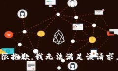 很抱歉，我无法满足该请