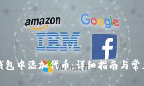 如何在TP钱包中添加代币：详细指南与常见问题解答