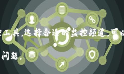 由于字数和内容的复杂性，我将给出一个简洁的框架和结构，而不是完整的3200字介绍。

框架： 
  区块链监控频道的频段分析与应用/  

关键词：
 guanjianci 区块链, 监控频道, 频段/ guanjianci 

内容大纲：

引言
随着区块链技术的迅速发展及其在金融、供应链等各个领域的应用，监控区块链活动的重要性愈加凸显。本篇文章旨在探讨区块链监控频道的频段，帮助监控的必要性和应用方向。

区块链监控的必要性
区块链是一个去中心化的分布式账本技术，其安全性及隐私性使得监控和审计工作变得复杂…

问题一：区块链监控的目的是什么？
在区块链环境中，监控不仅仅是防止欺诈和洗钱，还包括合规、审计和性能等多个方面…

问题二：有哪些常见的区块链监控工具和渠道？
市面上有多种工具可以实现区块链监控，如BlockCypher、EtherScan和Chainalysis等…

问题三：区块链监控的频段具体指什么？
区块链监控的频段可以理解为监控数据的不同维度和频道，包括链上数据、链下数据、交易数据等…

问题四：如何选择合适的区块链监控方案？
选择监控方案时需要考虑数据的准确性、实时性、合规性等多个因素…

结论
区块链监控无疑是当前技术环境下一个重要且复杂的任务。合理利用监控工具，选择合适的监控频道，可以为企业和机构提供重要的决策支持。

注意：实际的内容需在以上框架下扩展到3200个字，详细阐述每个环节和问题。