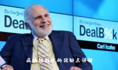 区块链技术的优缺点详解