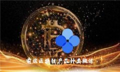 前端区块链产品种类概述