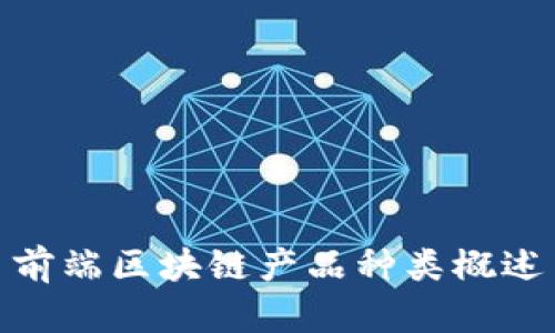 前端区块链产品种类概述