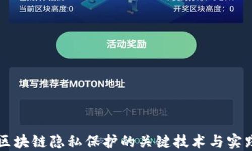
区块链隐私保护的关键技术与实践
