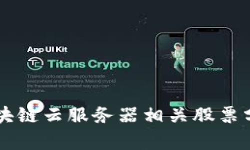 区块链云服务器相关股票分析