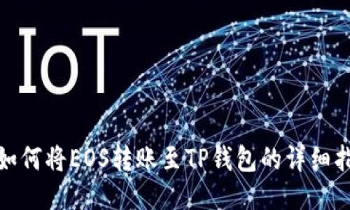 : 如何将EOS转账至TP钱包的详细指南