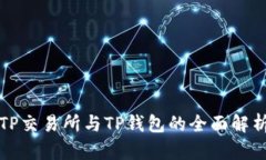 TP交易所与TP钱包的全面解