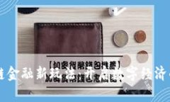 区块链金融新玩法：开启