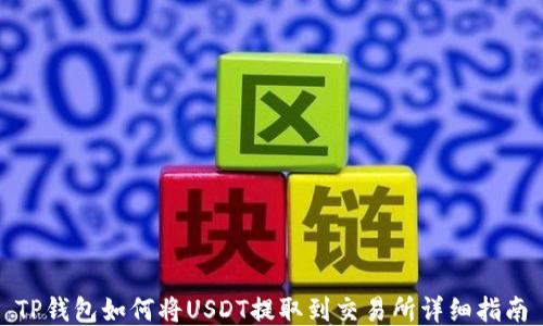 
TP钱包如何将USDT提取到交易所详细指南