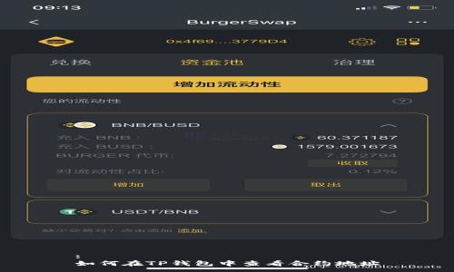 :
如何在TP钱包中查看合约地址