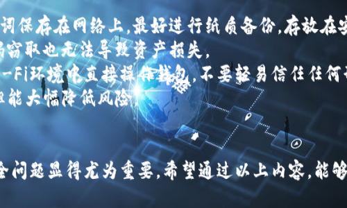 biao ti/biao ti TP钱包真假辨别指南/biao ti

TP钱包, 数字货币, 钱包安全/guanjianci

一、TP钱包简介
TP钱包，即TokenPocket钱包，是一种多链数字货币钱包，广泛用于存储、管理和交易各类数字资产。随着区块链技术的发展以及加密货币的广泛应用，TP钱包逐渐被越来越多的用户所青睐。它支持多种数字货币，包括以太坊、比特币、EOS等主流币种，同时也兼容多种区块链协议，提供了方便的资产管理和交易功能。
TP钱包的出现，解决了用户在不同区块链之间转移资产不便的问题。用户可以在同一个平台上管理多种数字货币，随时随地进行交易，提升了用户的使用体验。此外，TP钱包还提供了去中心化交易所的功能，用户可以直接通过钱包进行交易，避免了传统交易所的众多限制。

二、TP钱包的真实性检验方法
很多用户在使用TP钱包时，担心会遇到假冒钱包或钓鱼网站，从而导致资产损失。那么，如何判断TP钱包的真实性呢？以下是几种检验方法：
1. **官方网站核实**：使用TP钱包之前，首先需要访问TP钱包的官方网站，确保下载的应用程序来自官方渠道。用户应避免通过陌生链接或搜索引擎下载，以免下载到假冒软件。
2. **查看社区评价**：通过社交媒体、论坛或数字货币社区了解TP钱包的使用情况和用户评价。如果社区中有大量用户反映TP钱包存在问题，那么就需要提高警惕，谨慎使用。
3. **确认开发团队信息**：正品TP钱包会在其官方网站上提供相关开发团队的信息，如名称、背景等。用户可以通过这些信息判断其是否为正规的团队。
4. **安全认证**：正规的钱包通常会有一定的安全认证，比如ISO认证、第三方机构的安全审计报告等。用户应尽量选择那些通过相应安全认证的钱包。
5. **功能完整性**：真品TP钱包会提供完整的数字资产管理功能，包括转账、收款、交易等。如果用户发现钱包功能不全，或是与官网描述有较大出入，那么很可能是假钱包。

三、TP钱包安全性分析
安全性是用户在选择数字货币钱包时最为关心的问题之一。TP钱包作为比较公认的钱包之一，其安全性也不容小觑。但在使用过程中，用户仍需提高警惕，做好安全防护。
1. **私钥管理**：TP钱包为用户提供了私钥管理功能，私钥是用户控制自己数字资产的唯一凭证。用户应妥善保管私钥，避免将其泄露给第三方。如果私钥被盗，用户的资产将面临失窃风险。
2. **双重身份验证**：TP钱包支持双重身份验证，以进一步提升安全性。用户在登录时需要通过手机或邮箱获取验证码，这样即便密码被窃取，黑客也难以获取访问权限。
3. **定期更新**：TP钱包团队会定期更新软件，以修复已知的安全漏洞。在使用过程中，用户应及时更新应用程序，确保使用到最新的安全版本。
4. **警惕网络钓鱼**：许多用户在使用钱包时可能会遭遇网络钓鱼攻击。黑客通过假冒网站或假冒应用获取用户的信息。用户在输入敏感信息前，务必确认所用平台的真实性，避免受骗。

四、用户常见疑问解答
以下是用户在使用TP钱包过程中常遇到的几个问题：

1. TP钱包丢失私钥后怎么办？
丢失私钥是许多数字货币用户最担心的事情之一，因为一旦失去私钥，用户便无法访问自己的数字资产。
对于TP钱包用户来说，如果不小心丢失了私钥，首先建议用户回忆是否备份了私钥。许多钱包在创建时，会提示用户备份私钥，确保可以找回资产。如果有备份，可以通过备份恢复钱包，重新获得对资产的控制权。
如果没有备份，用户将无法找回私钥。因为TP钱包设计的初衷就是保证用户对资产的控制权，私钥即便对开发者也不可恢复。这意味着，用户的资产是无法找回的，为了避免这种情况，用户在选择钱包时，应重视备份私钥，确保能够安全访问资产。
在丢失私钥后，用户还有一次机会，就是利用助记词进行恢复。如果在初次创建钱包时已记录下助记词，那么可以通过助记词恢复钱包。助记词是登录钱包的另一种方式，只要保管妥当，就能保障安全。如果助记词同样丢失，那么用户将无法再访问该钱包中的任何资产。

2. TP钱包是否安全，可以放心使用？
安全性是用户在选择数字货币钱包时的重要考量。TP钱包有其独特的安全机制，但用户在使用过程中也需注意安全防护。
首先，TP钱包采用了多重加密技术，对用户的私钥和交易信息进行加密处理。同时，TP钱包提供了双重身份验证功能，这样即使密码泄露，攻击者也难以登入用户的账户。
其次，TP钱包在更新和维护方面采取了比较严格的措施。其团队会定期发布新版本，修复已知的漏洞，提高用户的安全性。用户在使用TP钱包时，应确保及时更新应用程序，始终使用最新版。
最后，用户在使用TP钱包时，应提高对网络安全的敏感度，避免访问不明链接和假冒网站。在输入敏感信息如私钥、密码等之前，要确保所使用的平台是正品。通过这些措施，用户即可相对安全地使用TP钱包。

3. TP钱包支持哪些数字货币？
TP钱包是一款多链钱包，广泛支持多种数字货币和区块链。它不仅支持主流的比特币、以太坊等数字资产，也兼容多种较小型的项目货币，使得用户可以在一个平台上管理多种资产。
用户可以在TP钱包中轻松交换和交易各种数字货币，其内置的去中心化交易所功能使得用户在交易时无需借助其他平台，非常方便。另外，TP钱包也会不断增加对新兴数字货币的支持，以满足日益增长的市场需求。用户可以通过TP钱包进行便捷的资产转换和管理。
经过一段时间的发展，TP钱包的用户基础也在逐渐增多，越来越多的数字货币项目开始与TP钱包合作。虽然具体支持的币种会随着市场变化而变动，但TP钱包致力于成为一个多功能、多元化的数字货币钱包，以满足用户需求。

4. 如何保护TP钱包中的资产安全？
保护TP钱包中的资产安全是每一位用户的责任。这里有几个建议，以提高资产的安全性：
首先，用户必须妥善保管自己的私钥和助记词。私钥就是用户控制资产的凭证，助记词则是恢复钱包的关键。用户应避免将私钥和助记词保存在网络上，最好进行纸质备份，存放在安全的地方。
其次，建议用户启用双重身份验证，这可以为账号添加一层额外的安全防护。在登录时，如果没有通过一个额外的认证步骤，别人的密码窃取也无法导致资产损失。
此外，用户在使用TP钱包时应定期检查账号的登陆记录，发现异常活动及时更改密码并采取措施。使用安全的网络环境，避免在公共Wi-Fi环境中直接操作钱包，不要轻易信任任何形式的投资建议和广告，谨防网络钓鱼和诈骗行为。
最后，定期更新TP钱包，保证软件处于最新版本，确保其拥有最新的安全补丁和升级。这些防护措施虽然不能百分之百保障资产安全，但能大幅降低风险。

总结
TP钱包作为一款多功能数字货币钱包，通过其丰富的功能和便利的使用体验吸引了众多用户。在使用过程中，了解其真实性及相关安全问题显得尤为重要。希望通过以上内容，能够帮助用户进一步了解TP钱包，做到合理使用，并保障资产安全。