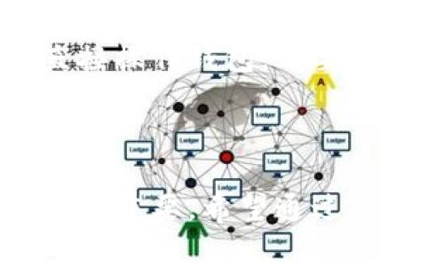 biao ti/biao ti TP钱包真假辨别指南/biao ti

TP钱包, 数字货币, 钱包安全/guanjianci

一、TP钱包简介
TP钱包，即TokenPocket钱包，是一种多链数字货币钱包，广泛用于存储、管理和交易各类数字资产。随着区块链技术的发展以及加密货币的广泛应用，TP钱包逐渐被越来越多的用户所青睐。它支持多种数字货币，包括以太坊、比特币、EOS等主流币种，同时也兼容多种区块链协议，提供了方便的资产管理和交易功能。
TP钱包的出现，解决了用户在不同区块链之间转移资产不便的问题。用户可以在同一个平台上管理多种数字货币，随时随地进行交易，提升了用户的使用体验。此外，TP钱包还提供了去中心化交易所的功能，用户可以直接通过钱包进行交易，避免了传统交易所的众多限制。

二、TP钱包的真实性检验方法
很多用户在使用TP钱包时，担心会遇到假冒钱包或钓鱼网站，从而导致资产损失。那么，如何判断TP钱包的真实性呢？以下是几种检验方法：
1. **官方网站核实**：使用TP钱包之前，首先需要访问TP钱包的官方网站，确保下载的应用程序来自官方渠道。用户应避免通过陌生链接或搜索引擎下载，以免下载到假冒软件。
2. **查看社区评价**：通过社交媒体、论坛或数字货币社区了解TP钱包的使用情况和用户评价。如果社区中有大量用户反映TP钱包存在问题，那么就需要提高警惕，谨慎使用。
3. **确认开发团队信息**：正品TP钱包会在其官方网站上提供相关开发团队的信息，如名称、背景等。用户可以通过这些信息判断其是否为正规的团队。
4. **安全认证**：正规的钱包通常会有一定的安全认证，比如ISO认证、第三方机构的安全审计报告等。用户应尽量选择那些通过相应安全认证的钱包。
5. **功能完整性**：真品TP钱包会提供完整的数字资产管理功能，包括转账、收款、交易等。如果用户发现钱包功能不全，或是与官网描述有较大出入，那么很可能是假钱包。

三、TP钱包安全性分析
安全性是用户在选择数字货币钱包时最为关心的问题之一。TP钱包作为比较公认的钱包之一，其安全性也不容小觑。但在使用过程中，用户仍需提高警惕，做好安全防护。
1. **私钥管理**：TP钱包为用户提供了私钥管理功能，私钥是用户控制自己数字资产的唯一凭证。用户应妥善保管私钥，避免将其泄露给第三方。如果私钥被盗，用户的资产将面临失窃风险。
2. **双重身份验证**：TP钱包支持双重身份验证，以进一步提升安全性。用户在登录时需要通过手机或邮箱获取验证码，这样即便密码被窃取，黑客也难以获取访问权限。
3. **定期更新**：TP钱包团队会定期更新软件，以修复已知的安全漏洞。在使用过程中，用户应及时更新应用程序，确保使用到最新的安全版本。
4. **警惕网络钓鱼**：许多用户在使用钱包时可能会遭遇网络钓鱼攻击。黑客通过假冒网站或假冒应用获取用户的信息。用户在输入敏感信息前，务必确认所用平台的真实性，避免受骗。

四、用户常见疑问解答
以下是用户在使用TP钱包过程中常遇到的几个问题：

1. TP钱包丢失私钥后怎么办？
丢失私钥是许多数字货币用户最担心的事情之一，因为一旦失去私钥，用户便无法访问自己的数字资产。
对于TP钱包用户来说，如果不小心丢失了私钥，首先建议用户回忆是否备份了私钥。许多钱包在创建时，会提示用户备份私钥，确保可以找回资产。如果有备份，可以通过备份恢复钱包，重新获得对资产的控制权。
如果没有备份，用户将无法找回私钥。因为TP钱包设计的初衷就是保证用户对资产的控制权，私钥即便对开发者也不可恢复。这意味着，用户的资产是无法找回的，为了避免这种情况，用户在选择钱包时，应重视备份私钥，确保能够安全访问资产。
在丢失私钥后，用户还有一次机会，就是利用助记词进行恢复。如果在初次创建钱包时已记录下助记词，那么可以通过助记词恢复钱包。助记词是登录钱包的另一种方式，只要保管妥当，就能保障安全。如果助记词同样丢失，那么用户将无法再访问该钱包中的任何资产。

2. TP钱包是否安全，可以放心使用？
安全性是用户在选择数字货币钱包时的重要考量。TP钱包有其独特的安全机制，但用户在使用过程中也需注意安全防护。
首先，TP钱包采用了多重加密技术，对用户的私钥和交易信息进行加密处理。同时，TP钱包提供了双重身份验证功能，这样即使密码泄露，攻击者也难以登入用户的账户。
其次，TP钱包在更新和维护方面采取了比较严格的措施。其团队会定期发布新版本，修复已知的漏洞，提高用户的安全性。用户在使用TP钱包时，应确保及时更新应用程序，始终使用最新版。
最后，用户在使用TP钱包时，应提高对网络安全的敏感度，避免访问不明链接和假冒网站。在输入敏感信息如私钥、密码等之前，要确保所使用的平台是正品。通过这些措施，用户即可相对安全地使用TP钱包。

3. TP钱包支持哪些数字货币？
TP钱包是一款多链钱包，广泛支持多种数字货币和区块链。它不仅支持主流的比特币、以太坊等数字资产，也兼容多种较小型的项目货币，使得用户可以在一个平台上管理多种资产。
用户可以在TP钱包中轻松交换和交易各种数字货币，其内置的去中心化交易所功能使得用户在交易时无需借助其他平台，非常方便。另外，TP钱包也会不断增加对新兴数字货币的支持，以满足日益增长的市场需求。用户可以通过TP钱包进行便捷的资产转换和管理。
经过一段时间的发展，TP钱包的用户基础也在逐渐增多，越来越多的数字货币项目开始与TP钱包合作。虽然具体支持的币种会随着市场变化而变动，但TP钱包致力于成为一个多功能、多元化的数字货币钱包，以满足用户需求。

4. 如何保护TP钱包中的资产安全？
保护TP钱包中的资产安全是每一位用户的责任。这里有几个建议，以提高资产的安全性：
首先，用户必须妥善保管自己的私钥和助记词。私钥就是用户控制资产的凭证，助记词则是恢复钱包的关键。用户应避免将私钥和助记词保存在网络上，最好进行纸质备份，存放在安全的地方。
其次，建议用户启用双重身份验证，这可以为账号添加一层额外的安全防护。在登录时，如果没有通过一个额外的认证步骤，别人的密码窃取也无法导致资产损失。
此外，用户在使用TP钱包时应定期检查账号的登陆记录，发现异常活动及时更改密码并采取措施。使用安全的网络环境，避免在公共Wi-Fi环境中直接操作钱包，不要轻易信任任何形式的投资建议和广告，谨防网络钓鱼和诈骗行为。
最后，定期更新TP钱包，保证软件处于最新版本，确保其拥有最新的安全补丁和升级。这些防护措施虽然不能百分之百保障资产安全，但能大幅降低风险。

总结
TP钱包作为一款多功能数字货币钱包，通过其丰富的功能和便利的使用体验吸引了众多用户。在使用过程中，了解其真实性及相关安全问题显得尤为重要。希望通过以上内容，能够帮助用户进一步了解TP钱包，做到合理使用，并保障资产安全。