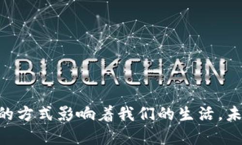 区块链技术的应用探索：最受欢迎的区块链应用程序

区块链应用, 区块链技术, 去中心化应用/guanjianci

## 引言

区块链技术自其创始以来便以其去中心化和透明性的特点引领了一场技术革命。随着技术的成熟，越来越多的应用程序应运而生，涵盖了金融、医疗、供应链、身份认证等多个领域。本文将深入探讨各种区块链应用，了解它们的工作原理和实际应用，以便让用户更好地认识和使用这些技术。

## 一、区块链应用程序的种类

区块链应用程序可以分为几个主要的类别，以下是一些突出类型的概述：

### 1. 加密货币

加密货币是区块链应用最为广泛的类别。比特币（Bitcoin）是第一个、也是最知名的加密货币，它通过区块链技术实现了去中心化的货币转移。其他著名的加密货币包括以太坊（Ethereum）、瑞波（Ripple）、莱特币（Litecoin）等。这些应用不仅允许用户进行安全交易，还为智能合约的执行提供了平台。

### 2. 去中心化金融（DeFi）

去中心化金融是区块链技术的一项重要应用。DeFi应用允许用户绕过传统银行系统，通过智能合约进行借贷、交易、投资等金融活动。常见的DeFi应用包括Uniswap（去中心化交易所）、Aave（借贷平台）、Compound（收益市场）等。这些应用为用户提供了更多的自主权和灵活性。

### 3. 非同质化代币（NFT）

非同质化代币（NFT）是区块链技术在艺术、游戏和娱乐领域的创新应用。每个NFT都是独一无二的数字资产，用户可以购买、出售、展示这些数字艺术品。知名的NFT平台有OpenSea、Rarible等。NFT的出现为艺术家和内容创作者提供了新的盈利模式。

### 4. 企业供应链管理

在供应链管理领域，区块链技术提供了透明性和可追溯性。众多企业正在采用区块链来追踪产品从生产到销售的整个过程，使每个环节的数据透明且不可篡改。IBM的Food Trust和沃尔玛的区块链食品追溯系统就是这方面的成功案例。

### 5. 身份认证与安全

区块链技术在身份认证方面也显示出其价值。通过去中心化的身份验证，用户能够更好地保护自己的个人信息。相关的应用包括Civic和uPort，它们使得用户可以在需要身份验证的场景中控制自己的数据。

## 二、关于区块链应用的常见问题

### 问题一：区块链应用是如何工作的？

区块链应用的基本工作原理

区块链应用的核心是区块链技术，它利用去中心化的特性和加密算法确保数据的安全性和完整性。每个区块包含一组交易信息，链中的每个新块都与前一个块通过加密哈希值相连，形成一个不可篡改的记录。

在使用区块链应用时，用户首先需要创建一个数字钱包，钱包中保存他们的加密资产和身份信息。通过智能合约，用户之间可以直接进行交易，而无需中介。所有的交易记录会被记录在区块链上，确保透明性和安全性。

例如，使用以太坊平台进行DeFi交易时，用户可以将他们的加密货币存入某个合约中，合约会根据预设的规则自动执行交易，与传统金融系统不同，这一过程不需要任何银行的参与，交易也是实时的。

### 问题二：区块链应用的优势和劣势是什么？

区块链应用的优势

区块链应用具备多个显著优势：

1. **去中心化**：消除了对中介的依赖，提高了交易的透明度和效率。
   
2. **安全性**：通过加密和分布式账本技术，数据难以被篡改，提升了安全性。

3. **透明性**：所有的交易记录对所有用户开放，增强了信任。

4. **自主权**：用户对自己的数据和资产拥有更大的控制权，不再依赖传统机构。

5. **降低成本**：减少中介费用，能够节约交易成本。

区块链应用的劣势

然而，区块链应用也存在一些缺点：

1. **扩展性问题**：当前许多区块链网络的处理能力有限，无法满足高频交易的需求。

2. **能耗问题**：尤其是在比特币等使用工作量证明机制的网络中，能源消耗巨大，对环境造成压力。

3. **技术门槛**：普通用户对区块链技术的理解仍然有限，给使用带来了障碍。

4. **法律法规不完善**：许多国家的法律对区块链和加密货币的监管尚未明确，给用户和开发者带来一定的不确定性。

### 问题三：如何选择适合自己的区块链应用?

选择区块链应用的考虑因素

选择合适的区块链应用需要考虑多个因素：

1. **需求分析**：首先，需要明确自己的需求是金融交易、资产管理、身份验证还是其他。不同的区块链应用针对不同的需求，确保选择最符合自己要求的应用。

2. **安全性**：检查所选应用的安全性，了解其是否经过了审计，是否有良好的安全记录。

3. **用户体验**：选择一个用户界面友好、操作简单的应用程序，可以减少学习成本，提升使用体验。

4. **社区支持**：一个活跃的用户社区能够提供帮助和支持，增强应用的可靠性。

5. **平台和技术的稳定性**：了解该应用所依赖的区块链平台的稳定性和发展前景，以避免未来可能的不确定性。

6. **合规性**：了解应用是否符合所在国的法律法规，确保安全合规。

### 问题四：未来区块链应用的发展趋势是什么？

区块链应用的未来发展趋势分析

判断区块链应用未来的发展趋势，可以从以下几个方面进行分析：

1. **跨链技术的发展**：为了改善不同区块链之间的兼容性与交互性，跨链技术将会成为未来的一大趋势。这将使得用户能够在多个区块链之间灵活操作，极大提升用户体验。

2. **企业应用的普及**：越来越多的企业开始意识到区块链技术的潜力，预计未来企业内部的应用场景会不断增加，比如在供应链管理、合约执行和数据共享等方面应用更为广泛。

3. **法规的完善**：随着技术的发展，越来越多的国家和地区将出台相应的法律法规，规范区块链技术的应用，保证用户权益的同时，增强市场的稳定性。

4. **技术的可持续性**：面对能耗和环境问题，区块链技术将寻找更加环保和可持续的解决方案，比如使用权益证明（PoS）机制取代工作量证明（PoW）机制。

5. **用户参与和教育的提升**：随着区块链应用普及，用户的参与度和理解将显著提升，更多的教育资源和学习平台将会出现，促进区块链的广泛应用。

## 结论

区块链技术及其应用正在迅速发展，为人类创造了无法估量的价值。无论是金融行业的改变，还是供应链、医疗、身份认证等领域的革新，区块链都在以其独特的方式影响着我们的生活。未来，随着技术的不断进步和用户的逐步熟悉，相信区块链应用会更加多元化和深入人心。希望本文能够为您认识和选择区块链应用提供有价值的信息和参考。