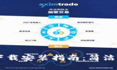 e钱包APP官网下载安装指南