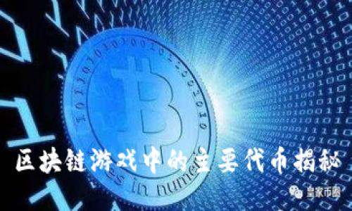 区块链游戏中的主要代币揭秘