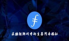区块链游戏中的主要代币