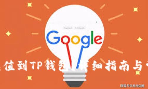 如何将EOS充值到TP钱包？详细指南与常见问题解析