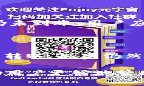    TP钱包转账错误的原因及解决方法  / 

 guanjianci  TP钱包, 转账错误, 解决方法  /guanjianci 

在数字货币逐渐走向大众化的今天，钱包的安全性和便捷性显得尤为重要。TP钱包作为一款广受欢迎的数字资产钱包，虽然提供了方便的转账服务，但用户在使用过程中也可能遇到转账错误的问题。本文将详细分析TP钱包转账错误的原因、解决方法，并解答用户可能关心的相关问题。本文将尽力做到详细易懂，帮助用户更好地理解和使用TP钱包。

一、TP钱包转账错误的常见原因
在使用TP钱包进行转账时，用户可能会遭遇多种转账错误。这些错误常常由以下几个因素导致：

br
1. **网络连接不稳定**  
TP钱包的转账请求需要通过网络进行处理，如果用户的网络连接不稳定，可能导致转账请求未被成功提交或处理，从而产生错误提示。建议用户在进行转账前，确保网络连接正常。

br
2. **输入错误的地址**  
在进行数字资产转账时，钱包地址至关重要。TP钱包的地址通常由一系列数字和字母组成，任何一个字符的错误都可能导致转账失败。用户在输入地址时应保持高度的注意力，建议利用钱包提供的“粘贴”功能，避免手动输入带来的错误。

br
3. **转账金额超出余额**  
TP钱包会实时监测用户的账户余额，如果用户输入的转账金额超过账户余额，系统将拒绝该笔交易。因此在转账前，用户需要确认自己的可用余额，同时留出小部分余额以应对网络费用（Gas Fee）。

br
4. **合约错误**  
在某些情况下，用户可能在转账ERC-20代币时操作不当，导致合约交易失败。这通常与合约本身设置的不正确或调用不当有关。了解合约的工作原理，避免在不必要的情况下干预，可以减少此类错误的发生。

br
5. **转账类型不匹配**  
有些用户可能不知道TP钱包支持不同类型的转账，例如普通转账和合约转账。若用户错误地选择了错误的转账类型，也会导致转账请求失败。因此在进行转账选择时，确保选择正确的类型也至关重要。

二、TP钱包转账错误的解决方法
当用户在TP钱包中遇到转账错误时，可以采取以下几种解决方法：

br
1. **检查网络连接**  
如果用户的转账请求未被成功提交，第一步应该检查网络连接是否稳定。无论是Wi-Fi还是移动数据，确认网络连接无问题后，可以选择重启TP钱包，随后再次尝试转账。

br
2. **核对转账地址**  
用户在进行转账时，建议通过钱包的“二维码扫描”功能进行地址的确认，而不是手动输入地址。如遇到转账错误，务必要仔细核对地址，确认无误后再进行提交。

br
3. **确认余额**  
在确认可用余额时，不仅要查看账户总余额，还需注意小额的网络费用。在决定转账金额前，务必确保留出适量的余额用以支付网络费用，避免因余额不足而导致转账失败。

br
4. **了解合约设置**  
针对ERC-20代币的转账，需要用户充分理解合约的性质及要求。如有必要，可以向社区的相关专家咨询或查阅相关的文档。用户也可以尝试简化操作，直接通过TP钱包的转账功能进行简单交易，避免复杂的合约操作。

br
5. **联系客服支持**  
TP钱包提供了用户支持功能，当用户按照上述步骤依然无法解决问题时，可以向TP钱包的客服咨询。客服通常会提供详细的步骤指导，帮助用户找出并解决具体问题。

三、用户常见问题解答
在使用TP钱包的过程中，用户可能会提出一些共性问题，以下是几个常见的问题及详细解答：

br
1. **转账时出现“转账失败”提示，可能是什么原因？**  
当用户在TP钱包中进行转账时，如出现“转账失败”的提示，这通常涉及到多个方面。首先，用户应检查网络连接，确保设备是在线的。其次，确认输入的转账地址、金额以及转账类型。在一些情况下，甚至可能是因为费用不足引发的失败，用户需要计算确认Gas Fee是否足够。如果排除上述因素后依旧失败，可以考虑联系客服获取更细致的支持。

br
2. **如何避免在转账时输入错误的地址？**  
为了避免在转账时输入错误的地址，建议用户使用钱包的“复制地址”功能，随后粘贴至转账界面的地址输入框。同时，可以通过扫描二维码形式进行转账，这样可以大幅降低手动输入错误的可能性。每次转账前，务必要核对地址，确认与接收方要求一致后方可进行资金转账。

br
3. **如果转账已成功，但资产未到账，应该如何处理？**  
在用户进行转账后，有时款项在区块链中需要一段时间才能可以被确认到账。建议用户耐心等待，通常这一流程的时间在几分钟至几小时不等。但如在合理的时间后仍未到账，用户应查看其交易的哈希值，通过区块浏览器追踪交易状态。如果状态显示转账已完成，而资产仍未到账，建议联系TP钱包客服进行问题排查。

br
4. **对于ERC-20代币转账失败的处理方法是什么？**  
对于用户在转账ERC-20代币时的失败，建议首先检查网络连接及余额是否足够。ERC-20代币的转账通常涉及合约，用户需要确认自己是否按照合约执行的规范进行转账。如果仍然存在疑问，可以寻找社区成员提供的指导或文档，帮助理解合约的工作原理和注意事项。

总之，TP钱包作为数字资产存储和转账的工具，为用户提供了便捷的服务。然而，在使用过程中不可避免会遇到转账错误的问题。了解可能的原因及解决方案，可以帮助用户更好地管理和使用自己的数字资产，让整个过程更加顺利。