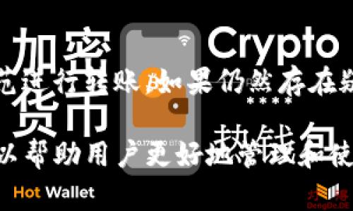    TP钱包转账错误的原因及解决方法  / 

 guanjianci  TP钱包, 转账错误, 解决方法  /guanjianci 

在数字货币逐渐走向大众化的今天，钱包的安全性和便捷性显得尤为重要。TP钱包作为一款广受欢迎的数字资产钱包，虽然提供了方便的转账服务，但用户在使用过程中也可能遇到转账错误的问题。本文将详细分析TP钱包转账错误的原因、解决方法，并解答用户可能关心的相关问题。本文将尽力做到详细易懂，帮助用户更好地理解和使用TP钱包。

一、TP钱包转账错误的常见原因
在使用TP钱包进行转账时，用户可能会遭遇多种转账错误。这些错误常常由以下几个因素导致：

br
1. **网络连接不稳定**  
TP钱包的转账请求需要通过网络进行处理，如果用户的网络连接不稳定，可能导致转账请求未被成功提交或处理，从而产生错误提示。建议用户在进行转账前，确保网络连接正常。

br
2. **输入错误的地址**  
在进行数字资产转账时，钱包地址至关重要。TP钱包的地址通常由一系列数字和字母组成，任何一个字符的错误都可能导致转账失败。用户在输入地址时应保持高度的注意力，建议利用钱包提供的“粘贴”功能，避免手动输入带来的错误。

br
3. **转账金额超出余额**  
TP钱包会实时监测用户的账户余额，如果用户输入的转账金额超过账户余额，系统将拒绝该笔交易。因此在转账前，用户需要确认自己的可用余额，同时留出小部分余额以应对网络费用（Gas Fee）。

br
4. **合约错误**  
在某些情况下，用户可能在转账ERC-20代币时操作不当，导致合约交易失败。这通常与合约本身设置的不正确或调用不当有关。了解合约的工作原理，避免在不必要的情况下干预，可以减少此类错误的发生。

br
5. **转账类型不匹配**  
有些用户可能不知道TP钱包支持不同类型的转账，例如普通转账和合约转账。若用户错误地选择了错误的转账类型，也会导致转账请求失败。因此在进行转账选择时，确保选择正确的类型也至关重要。

二、TP钱包转账错误的解决方法
当用户在TP钱包中遇到转账错误时，可以采取以下几种解决方法：

br
1. **检查网络连接**  
如果用户的转账请求未被成功提交，第一步应该检查网络连接是否稳定。无论是Wi-Fi还是移动数据，确认网络连接无问题后，可以选择重启TP钱包，随后再次尝试转账。

br
2. **核对转账地址**  
用户在进行转账时，建议通过钱包的“二维码扫描”功能进行地址的确认，而不是手动输入地址。如遇到转账错误，务必要仔细核对地址，确认无误后再进行提交。

br
3. **确认余额**  
在确认可用余额时，不仅要查看账户总余额，还需注意小额的网络费用。在决定转账金额前，务必确保留出适量的余额用以支付网络费用，避免因余额不足而导致转账失败。

br
4. **了解合约设置**  
针对ERC-20代币的转账，需要用户充分理解合约的性质及要求。如有必要，可以向社区的相关专家咨询或查阅相关的文档。用户也可以尝试简化操作，直接通过TP钱包的转账功能进行简单交易，避免复杂的合约操作。

br
5. **联系客服支持**  
TP钱包提供了用户支持功能，当用户按照上述步骤依然无法解决问题时，可以向TP钱包的客服咨询。客服通常会提供详细的步骤指导，帮助用户找出并解决具体问题。

三、用户常见问题解答
在使用TP钱包的过程中，用户可能会提出一些共性问题，以下是几个常见的问题及详细解答：

br
1. **转账时出现“转账失败”提示，可能是什么原因？**  
当用户在TP钱包中进行转账时，如出现“转账失败”的提示，这通常涉及到多个方面。首先，用户应检查网络连接，确保设备是在线的。其次，确认输入的转账地址、金额以及转账类型。在一些情况下，甚至可能是因为费用不足引发的失败，用户需要计算确认Gas Fee是否足够。如果排除上述因素后依旧失败，可以考虑联系客服获取更细致的支持。

br
2. **如何避免在转账时输入错误的地址？**  
为了避免在转账时输入错误的地址，建议用户使用钱包的“复制地址”功能，随后粘贴至转账界面的地址输入框。同时，可以通过扫描二维码形式进行转账，这样可以大幅降低手动输入错误的可能性。每次转账前，务必要核对地址，确认与接收方要求一致后方可进行资金转账。

br
3. **如果转账已成功，但资产未到账，应该如何处理？**  
在用户进行转账后，有时款项在区块链中需要一段时间才能可以被确认到账。建议用户耐心等待，通常这一流程的时间在几分钟至几小时不等。但如在合理的时间后仍未到账，用户应查看其交易的哈希值，通过区块浏览器追踪交易状态。如果状态显示转账已完成，而资产仍未到账，建议联系TP钱包客服进行问题排查。

br
4. **对于ERC-20代币转账失败的处理方法是什么？**  
对于用户在转账ERC-20代币时的失败，建议首先检查网络连接及余额是否足够。ERC-20代币的转账通常涉及合约，用户需要确认自己是否按照合约执行的规范进行转账。如果仍然存在疑问，可以寻找社区成员提供的指导或文档，帮助理解合约的工作原理和注意事项。

总之，TP钱包作为数字资产存储和转账的工具，为用户提供了便捷的服务。然而，在使用过程中不可避免会遇到转账错误的问题。了解可能的原因及解决方案，可以帮助用户更好地管理和使用自己的数字资产，让整个过程更加顺利。