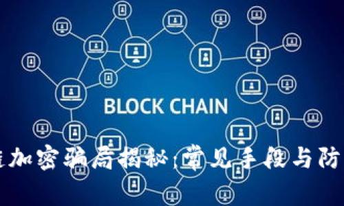 区块链加密骗局揭秘：常见手段与防范指南