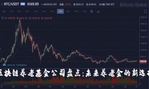 区块链养老基金公司盘点：未来养老金的新选择
