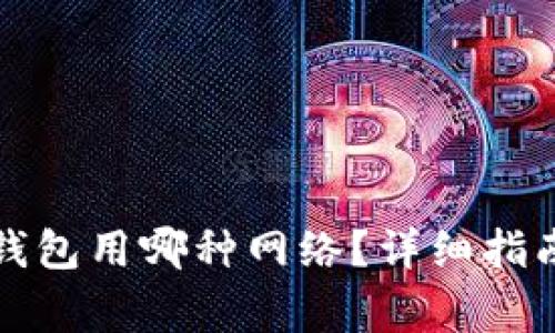 欧意交易所转TP钱包用哪种网络？详细指南与常见问题解答