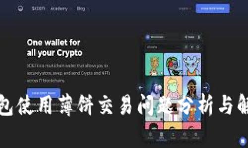 : TP钱包使用薄饼交易问题分析与解决方法