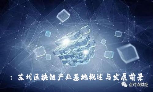 : 苏州区块链产业基地概述与发展前景