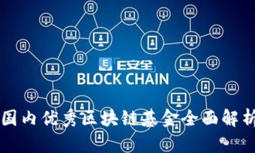 国内优秀区块链基金全面解析