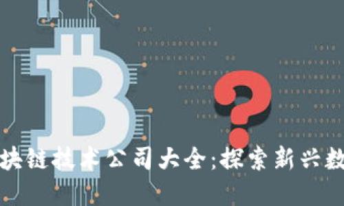 上海区块链技术公司大全：探索新兴数字经济