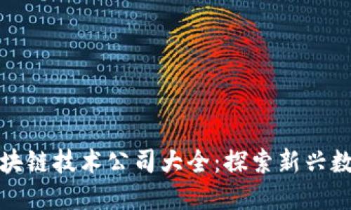 上海区块链技术公司大全：探索新兴数字经济
